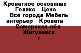 Кроватное основание 1600/2000 Геликс › Цена ­ 2 000 - Все города Мебель, интерьер » Кровати   . Самарская обл.,Жигулевск г.